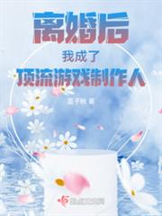 離婚後我成了頂流遊戲製作人 離婚後我成了頂流遊戲製作人