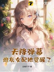 天降彈幕,炮灰女配她覺醒了! 天降彈幕,炮灰女配她覺醒了!