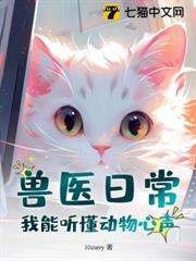 獸醫日常：我能聽懂動物心聲