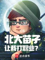 CS：北大苗子，讓我打職業？