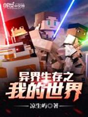 異界生存之我的世界 異界生存之我的世界