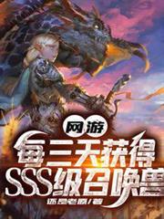 網遊:每三天獲得SSS級召喚獸 網遊:每三天獲得SSS級召喚獸