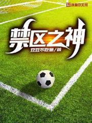 禁區之神 禁區之神