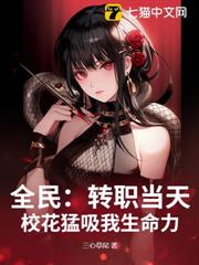 全民:轉職當天,校花猛吸我生命力! 全民:轉職當天,校花猛吸我生命力!