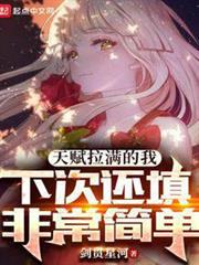天賦拉滿的我,下次還填非常簡單 天賦拉滿的我,下次還填非常簡單