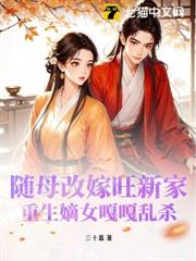 隨母改嫁旺新家,重生嫡女嘎嘎亂殺 隨母改嫁旺新家,重生嫡女嘎嘎亂殺