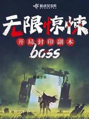 無限驚悚：開局封印副本boss