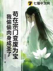 苟在宗門變廢為寶,我偷偷肉身成聖了 苟在宗門變廢為寶,我偷偷肉身成聖了