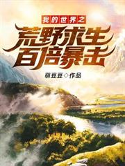 我的世界之荒野求生百倍暴擊! 我的世界之荒野求生百倍暴擊!