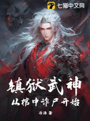 鎮獄武神,從棺中詐屍開始 鎮獄武神,從棺中詐屍開始