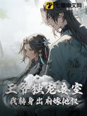 和離前夜,瘋批醫妃二嫁心機皇叔 和離前夜,瘋批醫妃二嫁心機皇叔