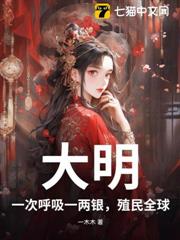 大明:一次呼吸一兩銀,殖民全球! 大明:一次呼吸一兩銀,殖民全球!