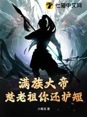 滿族大帝，楚老祖你還護短？