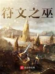 符文之巫 符文之巫