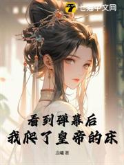 看到彈幕後,我爬了皇帝的床 看到彈幕後,我爬了皇帝的床