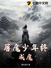 屠魔少年終成魔