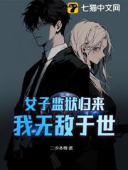 女子監獄歸來,我無敵於世 女子監獄歸來,我無敵於世