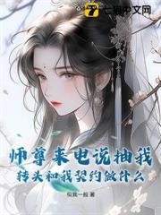 師尊來電說抽我,轉頭和我契約做什麼? 師尊來電說抽我,轉頭和我契約做什麼?