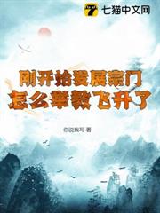 剛開始發展宗門,怎麼舉教飛升了 剛開始發展宗門,怎麼舉教飛升了