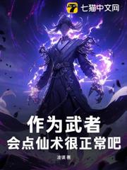 作為武者,會點仙術很正常吧! 作為武者,會點仙術很正常吧!