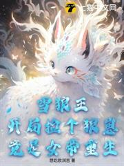 雪狼王:開局撿個狼崽竟是女帝重生! 雪狼王:開局撿個狼崽竟是女帝重生!