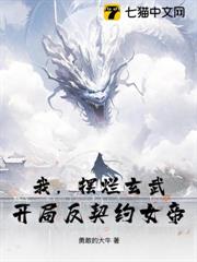 我,擺爛玄武,開局反契約女帝! 我,擺爛玄武,開局反契約女帝!