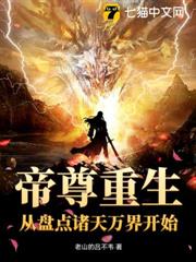 帝尊重生:從盤點諸天萬界開始 帝尊重生:從盤點諸天萬界開始