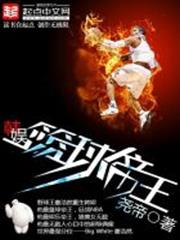 韓娛之籃球帝王 韓娛之籃球帝王
