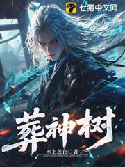 葬神樹