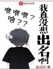 我真沒想出名啊 我真沒想出名啊
