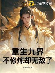 重生九界,不修煉卻無敵了 重生九界,不修煉卻無敵了