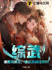 綜武:被邀月擄走,她求我締結契約 綜武:被邀月擄走,她求我締結契約