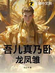 吾兒真乃臥龍鳳雛 吾兒真乃臥龍鳳雛
