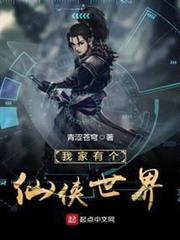 我家有個仙俠世界 我家有個仙俠世界