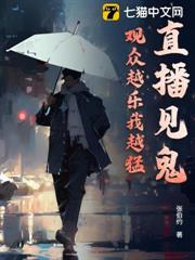 直播見鬼,觀眾越樂我越猛 直播見鬼,觀眾越樂我越猛