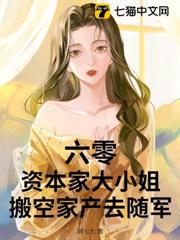 六零:資本家大小姐搬空家產去隨軍! 六零:資本家大小姐搬空家產去隨軍!