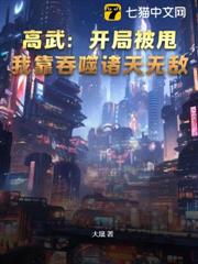高武:開局被甩,我靠吞噬諸天無敵! 高武:開局被甩,我靠吞噬諸天無敵!