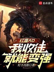 紅溫AD,我收徒就能變強 紅溫AD,我收徒就能變強