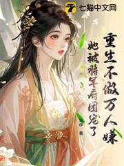 重生不做萬人嫌,她被將軍府團寵了 重生不做萬人嫌,她被將軍府團寵了