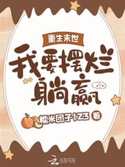 重生末世,我要擺爛躺贏 重生末世,我要擺爛躺贏
