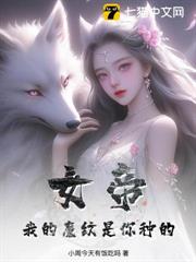 女帝:我的魔紋是你種的? 女帝:我的魔紋是你種的?