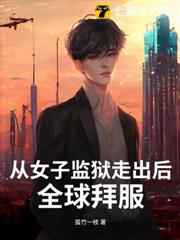 從女子監獄走出後，全球拜服