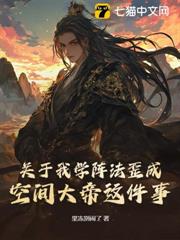 關於我學陣法歪成空間大帝這件事 關於我學陣法歪成空間大帝這件事