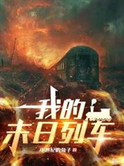 我的末日列車 我的末日列車