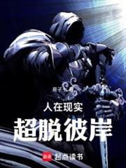 人在現實,超脫彼岸 人在現實,超脫彼岸
