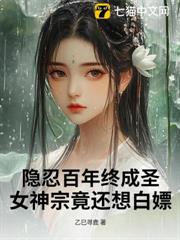 隱忍百年終成聖,女神宗竟還想白嫖 隱忍百年終成聖,女神宗竟還想白嫖