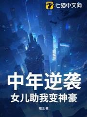 中年逆襲,女兒助我變神豪 中年逆襲,女兒助我變神豪