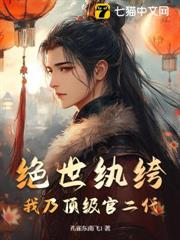 絕世紈絝：我乃頂級官二代