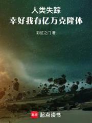 人類失蹤,幸好我有億萬克隆體 人類失蹤,幸好我有億萬克隆體