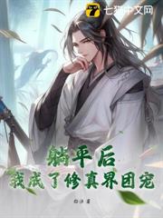 躺平後,我成了修真界團寵 躺平後,我成了修真界團寵